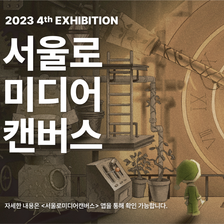 2023 Seoullo Media Canvas 4th Exhibition